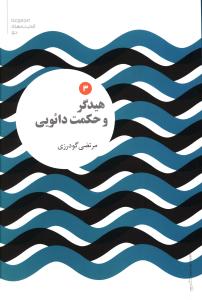 هیدگر و حکمت دائویی 