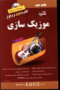 کليد موزيک سازي (با سي دي)(کليد آموزش)