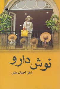 نوش دارو (نشر علي)