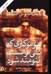 سوموکاري که نمي توانست تنومند شود (افراز)