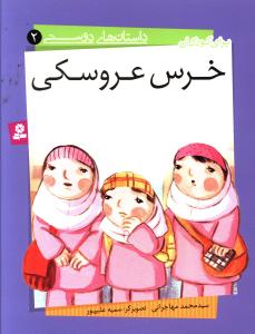 داستانهای دوستی (2)(خرس عروسکی)