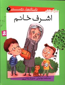 داستانهای دوستی (6)(اشرف خانم)