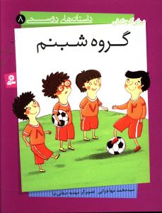 داستانهای دوستی (8)(گروه شبنم)
