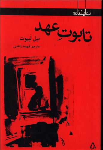 تابوت عهد (نمايشنامه)(افراز)