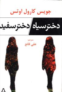 دختر سیاه دختر سفید 