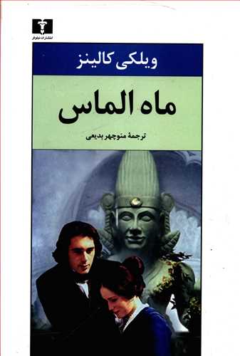 ماه الماس 