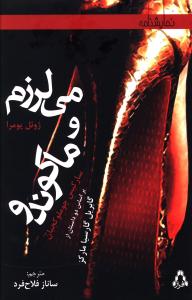 می لرزم و ماکوندو 