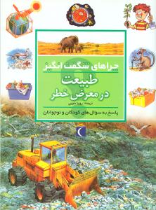 چراهاي شگفت‌انگيز (طبيعت در معرض خطر)(محراب قلم)