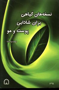 نسخه های گیاهی برای شادابی پوست و مو 
