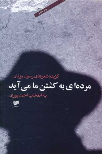مرده ای به کشتن ما می آید 