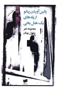 پایین آوردن پیانو از پله های یک هتل یخی 