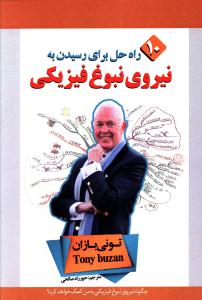 10 راه حل برای رسیدن به نیروی نبوغ فیزیکی 