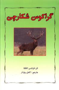 گراکوس شکارچي (چاپخش)