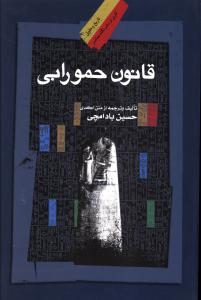 قانون حمورابي (نگاه معاصر)