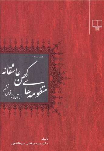 منظومه‌هاي کهن عاشقانه (از آغاز تا قرن ششم)(چشمه)