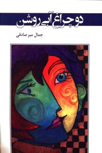 دو چراغ آبی روشن