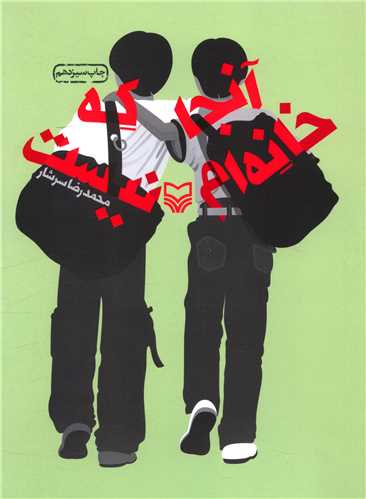 آنجا که خانهام نیست