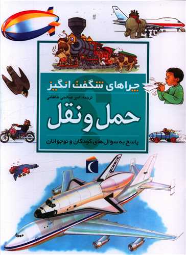 چراهاي شگفتانگيز (حملونقل)(محراب قلم)