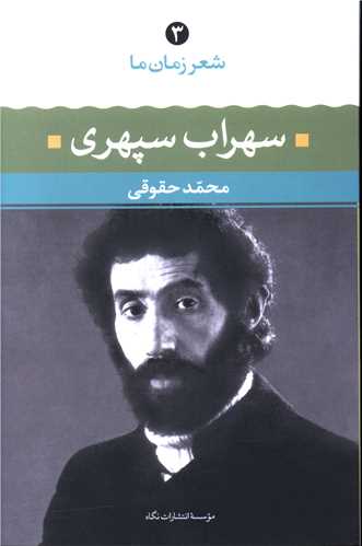 شعر زمان ما (3)(سهراب سپهری)