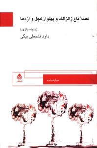قصه باغ زالزالک و پهلوان کچل و اژدها (قطره)