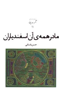 مادر همه آن اسفندیاران (نمایشنامه های آروین)(11)