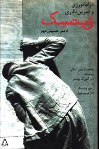 دراماتورژي و تمرين نگاري ويتسک (افراز)