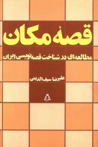 قصه مکان (افراز)