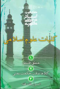 کلیات علوم اسلامی (3جلدی)