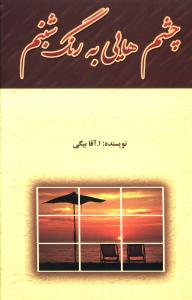 چشم هایی به رنگ شبنم 