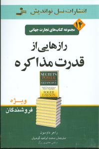 تجارت جهانی (14)(رازهایی از قدرت مذاکره)