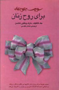 سوپ جوجه براي روح زنان (ثالث)