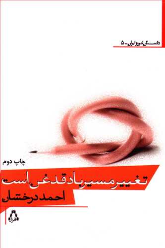 تغییر مسیر باد قدغن است (داستان امروز ایران)(5)