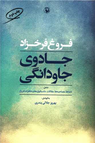 جادوی جاودانگی (نامه ها ،مصاحبه ها ،خاطرات و... فروغ)