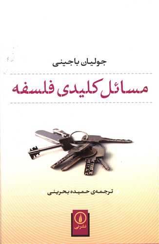 مسائل کليدي فلسفه (ني)