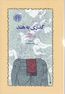 گذری به هند 