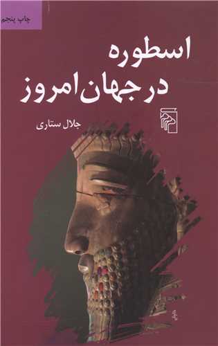 اسطوره در جهان امروز 