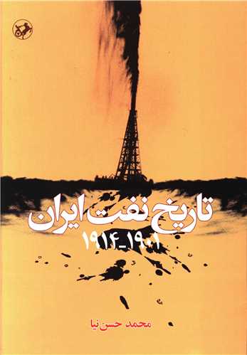 تاریخ نفت ایران