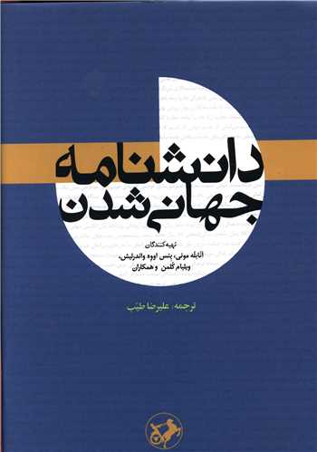 دانشنامه جهاني شدن (اميرکبير)