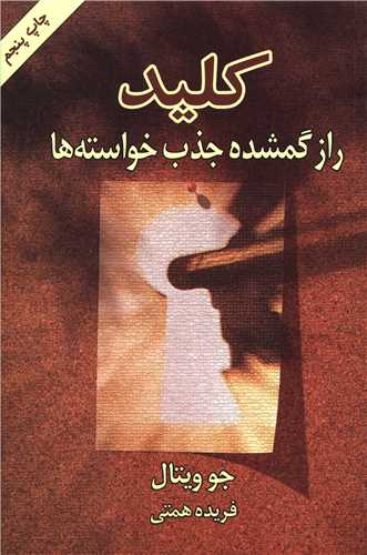 کليد راز گمشده جذب خواسته ها (ليوسا)