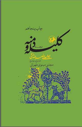 ترجمه کلیله و دمنه 