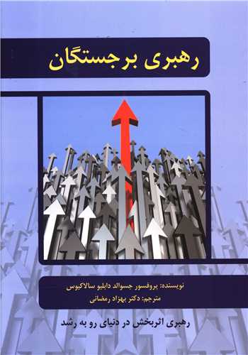 رهبری برجستگان 