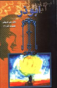 ابوذر 