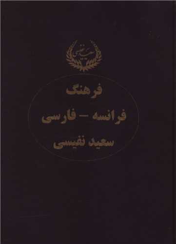 فرهنگ فرانسه فارسي (وزيري)(2 جلدي)(صفي عليشاه)