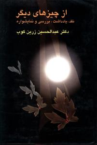 از چيزهاي ديگر (سخن)