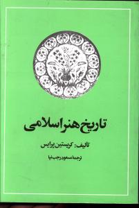 تاریخ هنر اسلامی