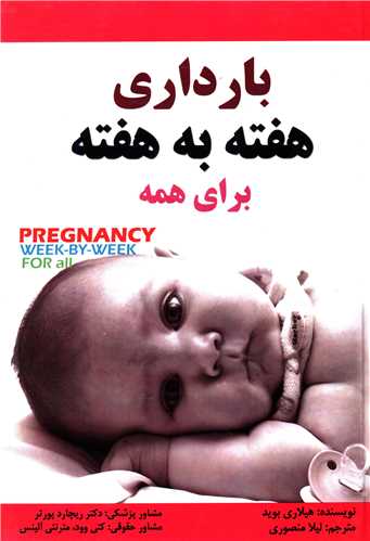 بارداری هفته به هفته برای همه 