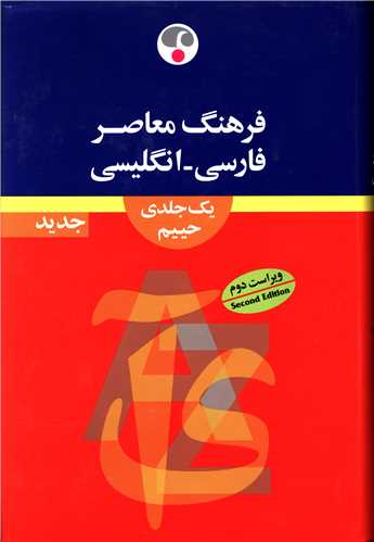 فرهنگ معاصر فارسی انگلیسی