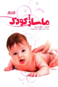 ماساژ کودک 