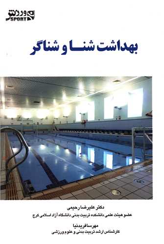 بهداشت شنا و شناگر