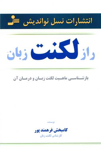 راز لکنت زبان 